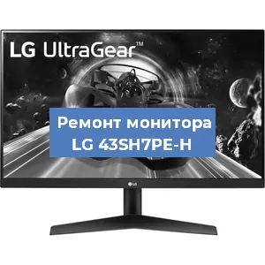 Замена матрицы на мониторе LG 43SH7PE-H в Нижнем Новгороде